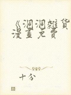 《洞洞杂货铺》漫画免费