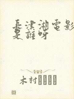 长津湖电影导演是谁呀