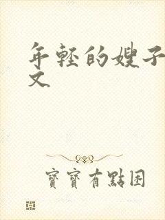 年轻的嫂子2中文