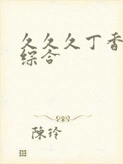 久久久丁香婷婷综合