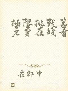 极限挑战第二季免费在线看