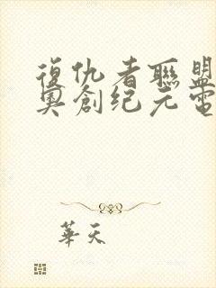 复仇者联盟2:奥创纪元电影