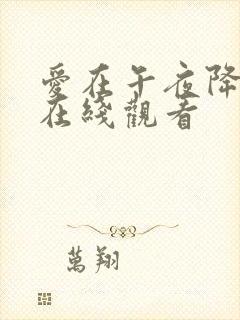 爱在午夜降临前在线观看