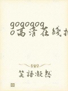 gogogogo高清在线播放免费看