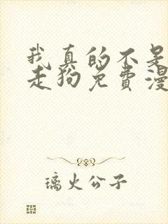 我真的不是邪神走狗免费漫画下拉式