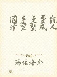 国产免费观看高清完整成人封面