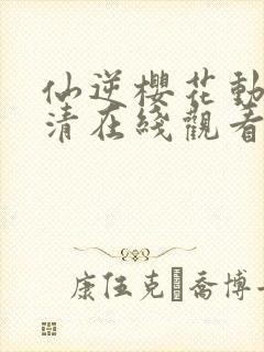 仙逆樱花动漫高清在线观看