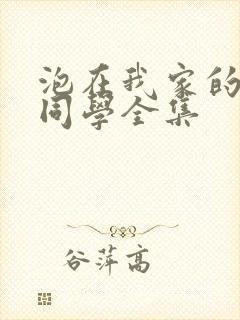 泡在我家的黑田同学全集