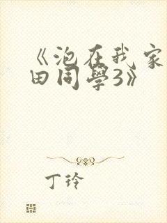 《泡在我家的黑田同学3》