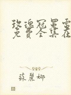 玫瑰冠冕电视剧免费全集在线观看