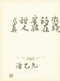 《甜蜜的惩罚》真人版在线观看封面