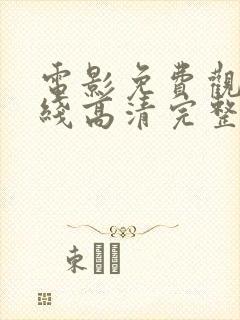 电影免费观看在线高清完整版最新