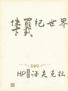 侏罗纪世界超清下载