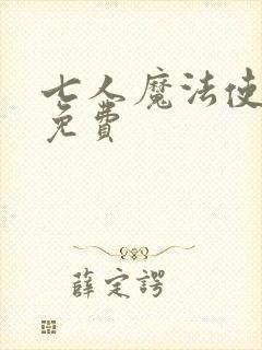 七人魔法使漫画免费封面