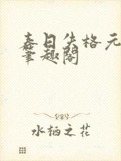 春日失格元宝星笔趣阁