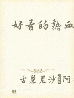 好看的热血国漫