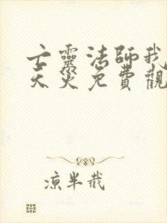 亡灵法师我即是天灾免费观看漫画