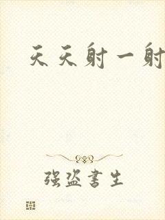 天天射一射操一