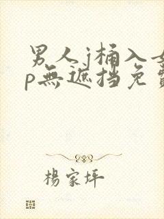 男人j桶入女人p无遮挡免费