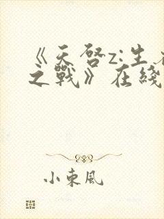 《天启z:生存之战》在线观看