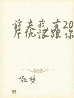 前夫我有200斤仇恨跟你算算短剧免费观看