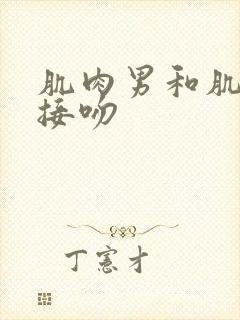 肌肉男和肌肉男接吻