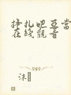 挣扎吧亚当军君在线观看