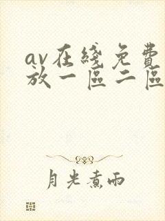 av在线免费播放一区二区封面