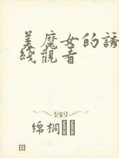 美魔女的诱惑在线观看