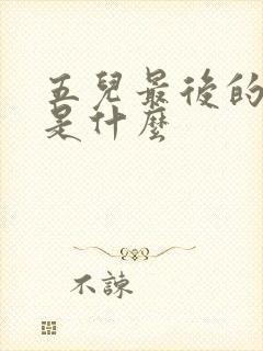 五儿最后的结局是什么