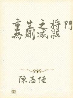 重生之将门毒后无删减版