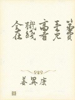 全职高手第一季在线看免费高清