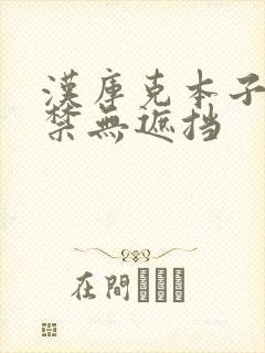 汉库克本子18禁无遮挡