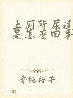 上厕所尿道口疼是怎么回事?