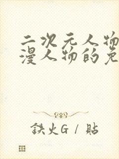 二次元人物桶动漫人物的免费网站