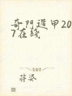 奇门遁甲2017在线