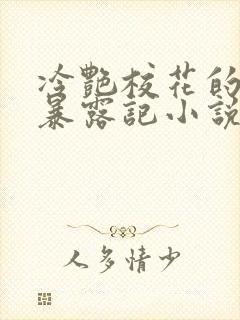 冷艳校花的被迫暴露记小说免费阅读