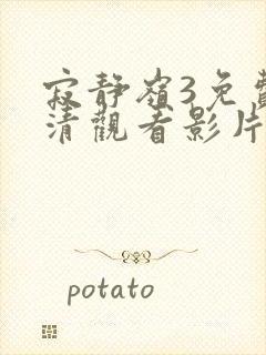 寂静岭3免费高清观看影片