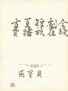 方夏短剧全集免费播放在线观看