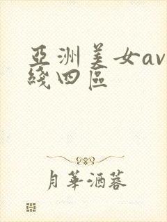 亚洲美女av在线四区