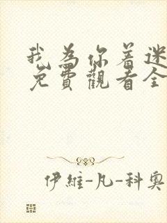 我为你着迷泰剧免费观看全集