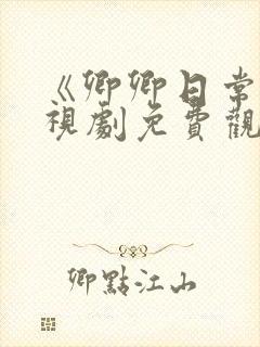 《卿卿日常》电视剧免费观看全集封面