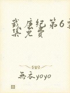 武庚纪第6季全集免费