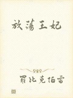 放荡王妃