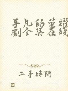 平凡的荣耀电视剧全集在线播放