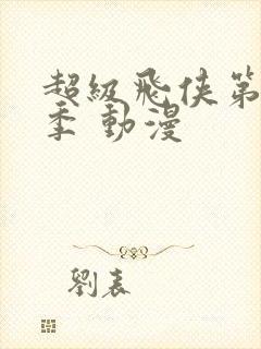 超级飞侠第十六季 动漫