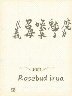 《召唤魅魔结果义母来了》