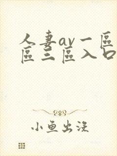 人妻av一区二区三区入口