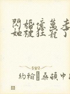 闪婚亿万老公,她被狂宠了封面