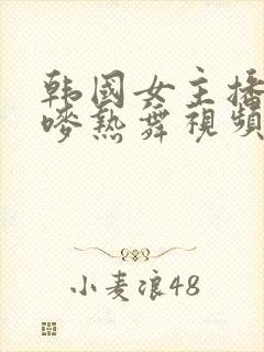 韩国女主播朴妮唛热舞视频